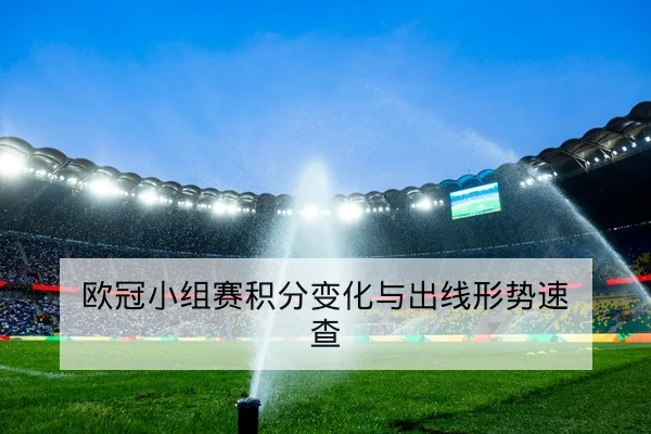 欧冠小组赛积分变化与出线形势速查