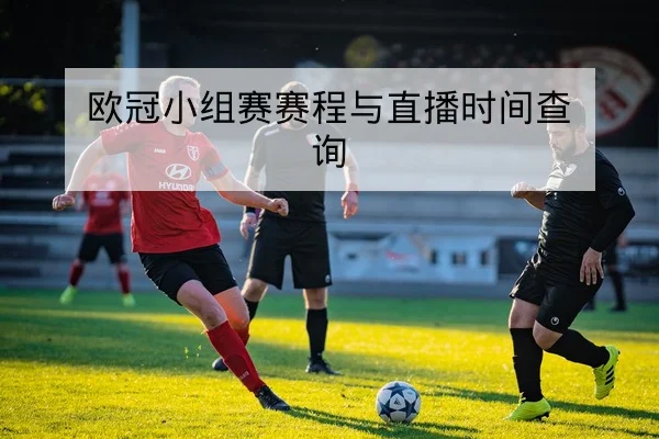 欧冠小组赛赛程与直播时间查询