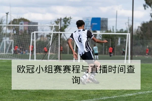 欧冠小组赛赛程与直播时间查询