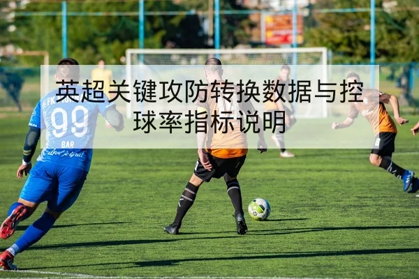 世界杯资格赛赛程积分与历史交锋速查