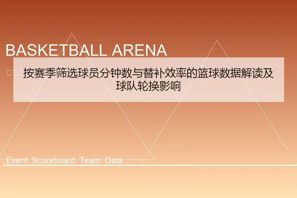 an-sai-ji-shai-xuan-qiu-yuan-fen-zhong-shu-yu-ti-bu-xiao-lv-de-lan-qiu-shu-ju-jie-du-ji-qiu-dui-lun-huan-ying-xiang-1-612.jpg
