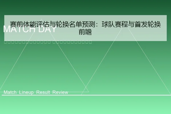 sai-qian-ti-neng-ping-gu-yu-lun-huan-ming-dan-yu-ce-qiu-dui-sai-cheng-yu-shou-fa-lun-huan-qian-zhan-2-608.jpg